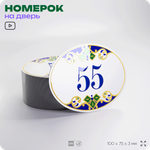 Номер на дверь квартиры 55, для кабинета, офиса, в средиземноморском стиле, шильдик 10 х 7,5 см, белый, Айдентика Технолоджи