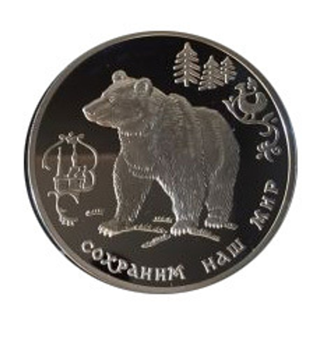 Россия 3 рубля 1993 г. Сохраним наш мир Бурый медведь серебро в капсуле