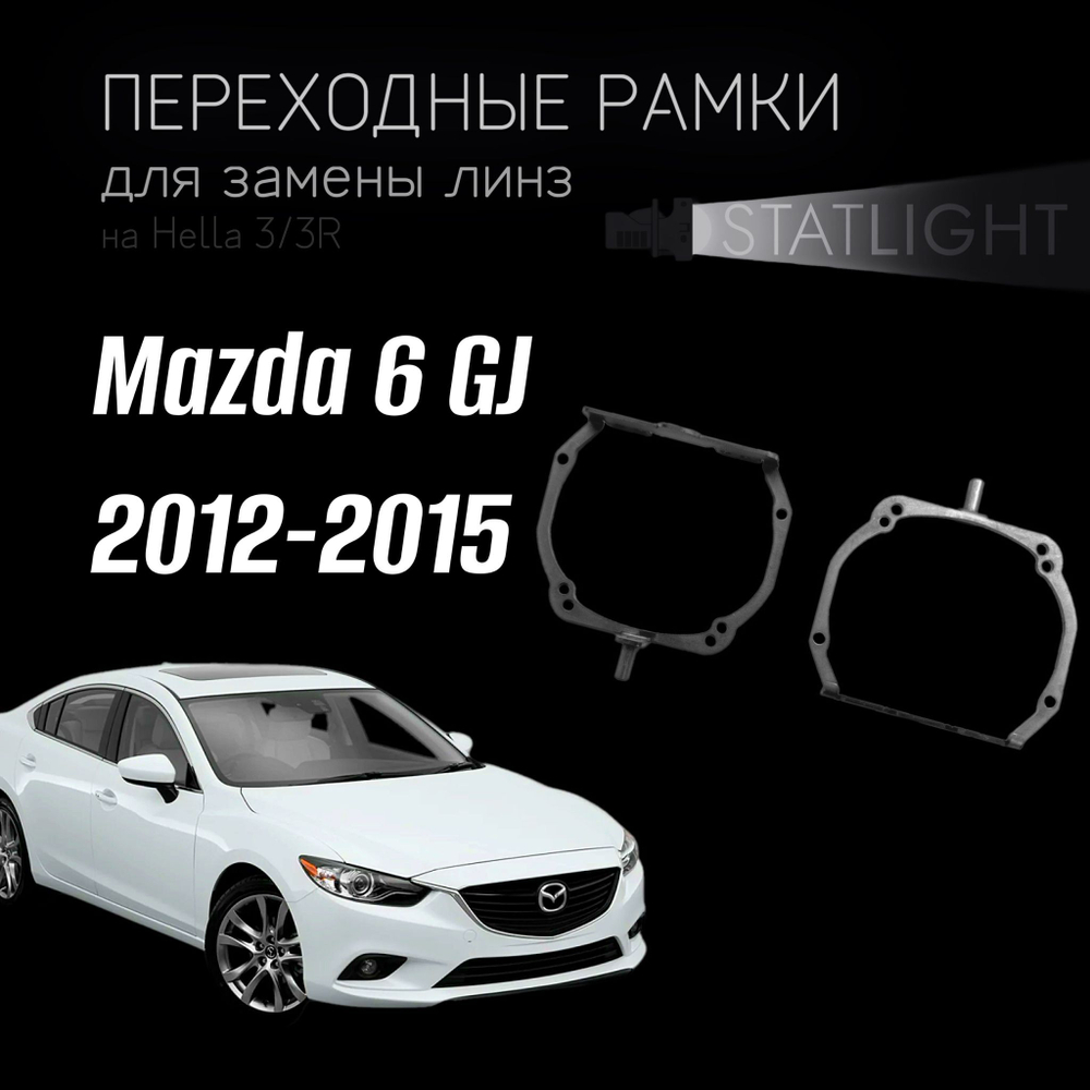 Переходные рамки для замены линз на Mazda 6 GJ 2012-2015 AFS