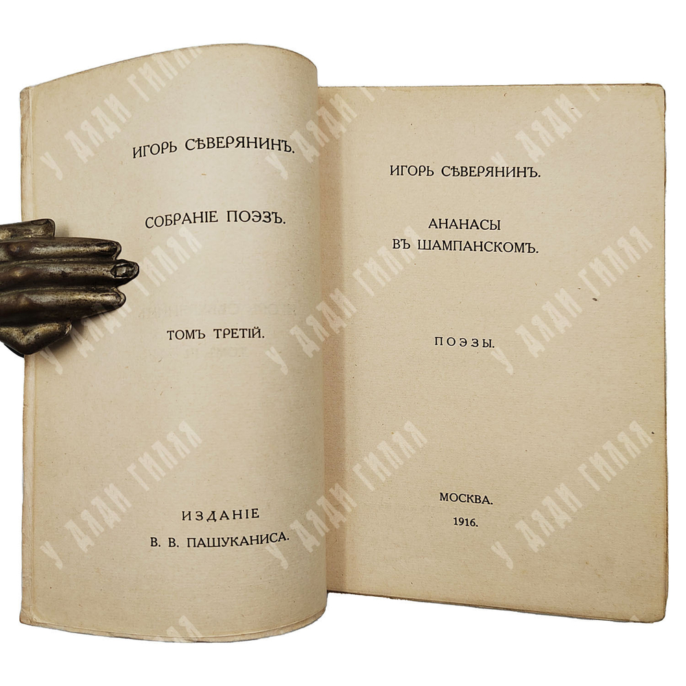 [Прижизненное издание] Северянин И. Собрание поэз: в 6-ти томах, 1915-1918.