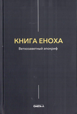 Книга Еноха. Ветхозаветный апокриф
