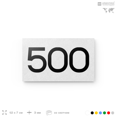 Номер на дверь 500, табличка на дверь для офиса, квартиры, кабинета, аудитории, склада, белая 120х70 мм, Айдентика Технолоджи