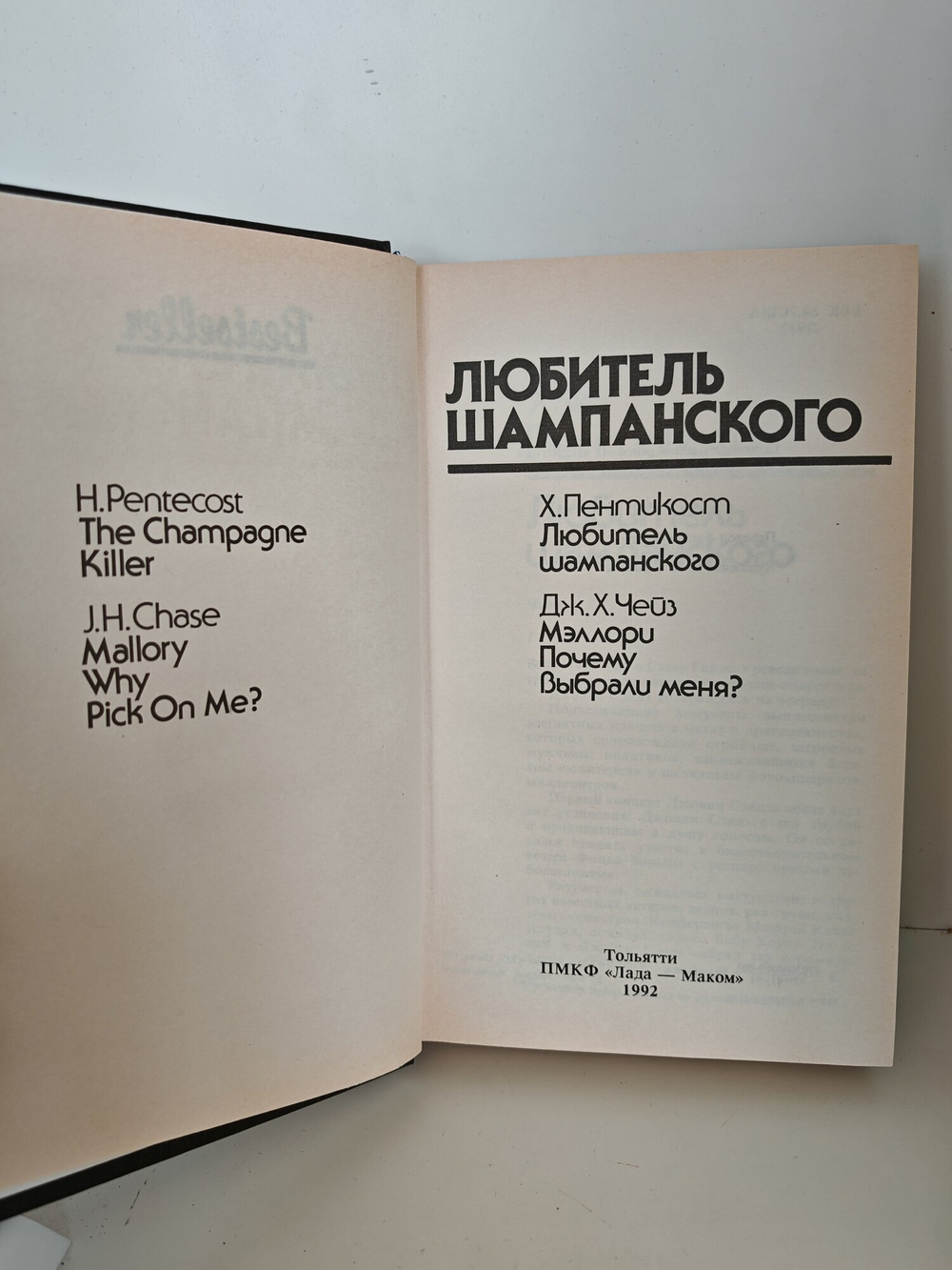 Книга Пентикоста Хью и Чейза Джеймса "Любитель шампанского", 1993 год, 413 стр
