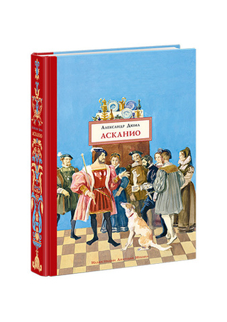 Асканио. Александр Дюма
