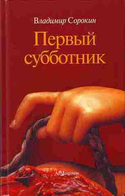 Первый субботник