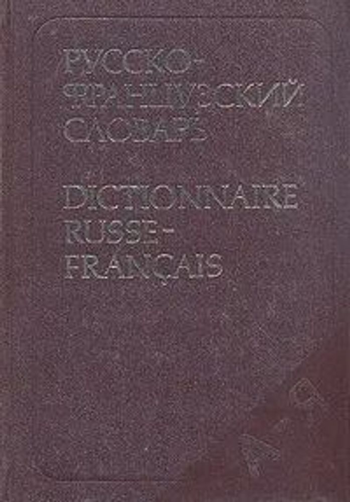Русско-французский словарь