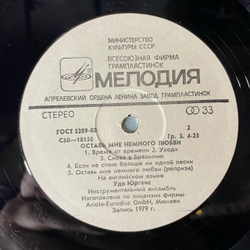 Винтажная виниловая пластинка LP Удо Юргенс Udo Jurgens Оставь Мне Немного Любви (СССР 1983)