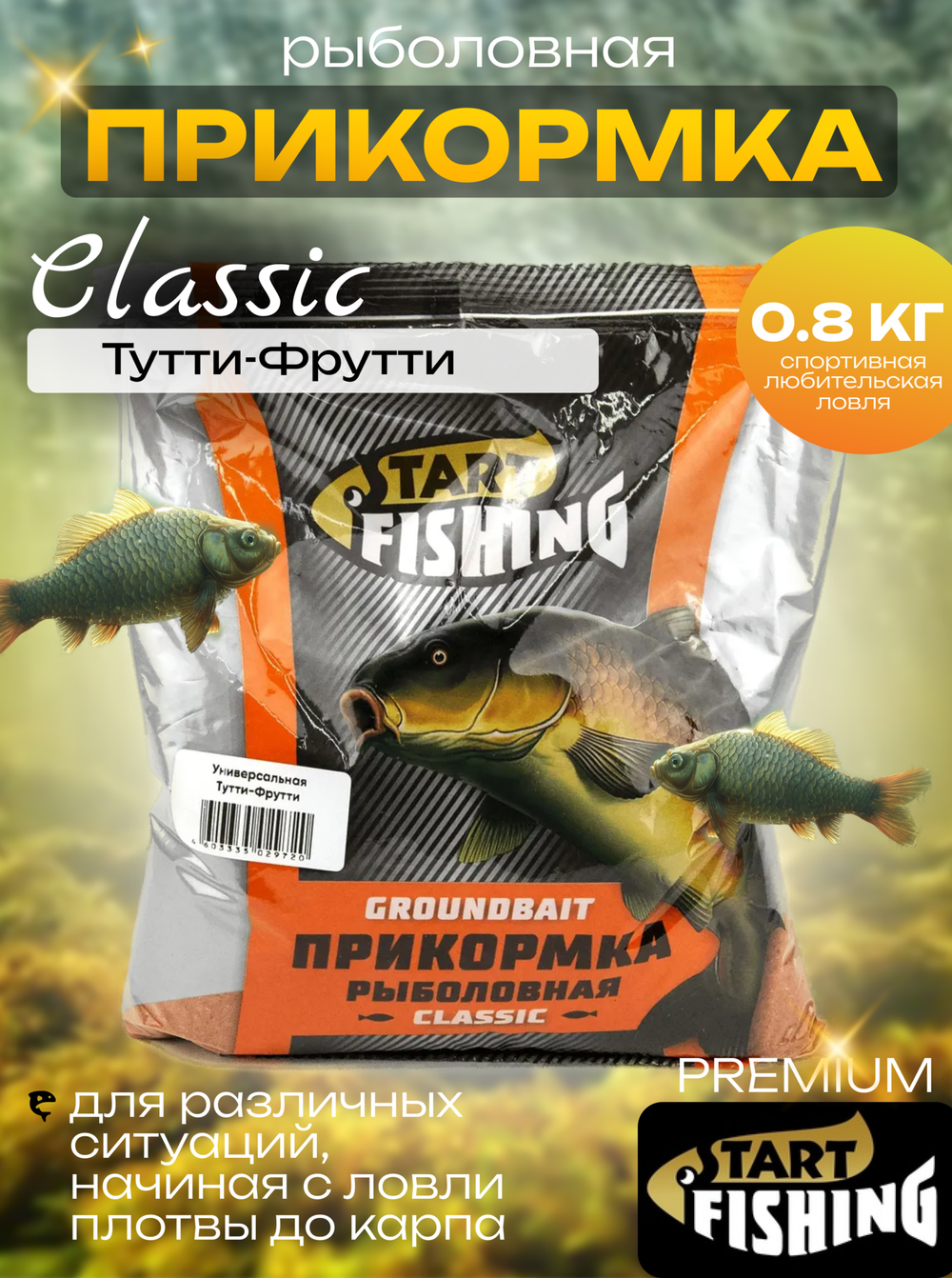 Прикормка Start Fishing Classic 800гр, Универсальная (12шт/уп)