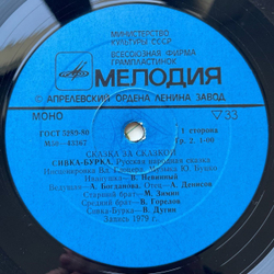 Винтажная виниловая пластинка LP Сивка-Бурка, Диво-Дивное. Русские Народные Сказки. Инсценировки (СССР 1981)