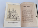 "Русская старина в памятниках церковного и гражданского зодчества. Год 3". Составлена А.Мартыновым. 1852 г.