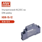 HDR-15-12 MEAN WELL, Блок питания на DIN-рейку, AC/DC 15 Вт 12 В 1,25 А ультратонкий 17,5 мм (1 SU), со светодиодной индикацией сети и комплексом защит, не требующий заземления, для умного дома
