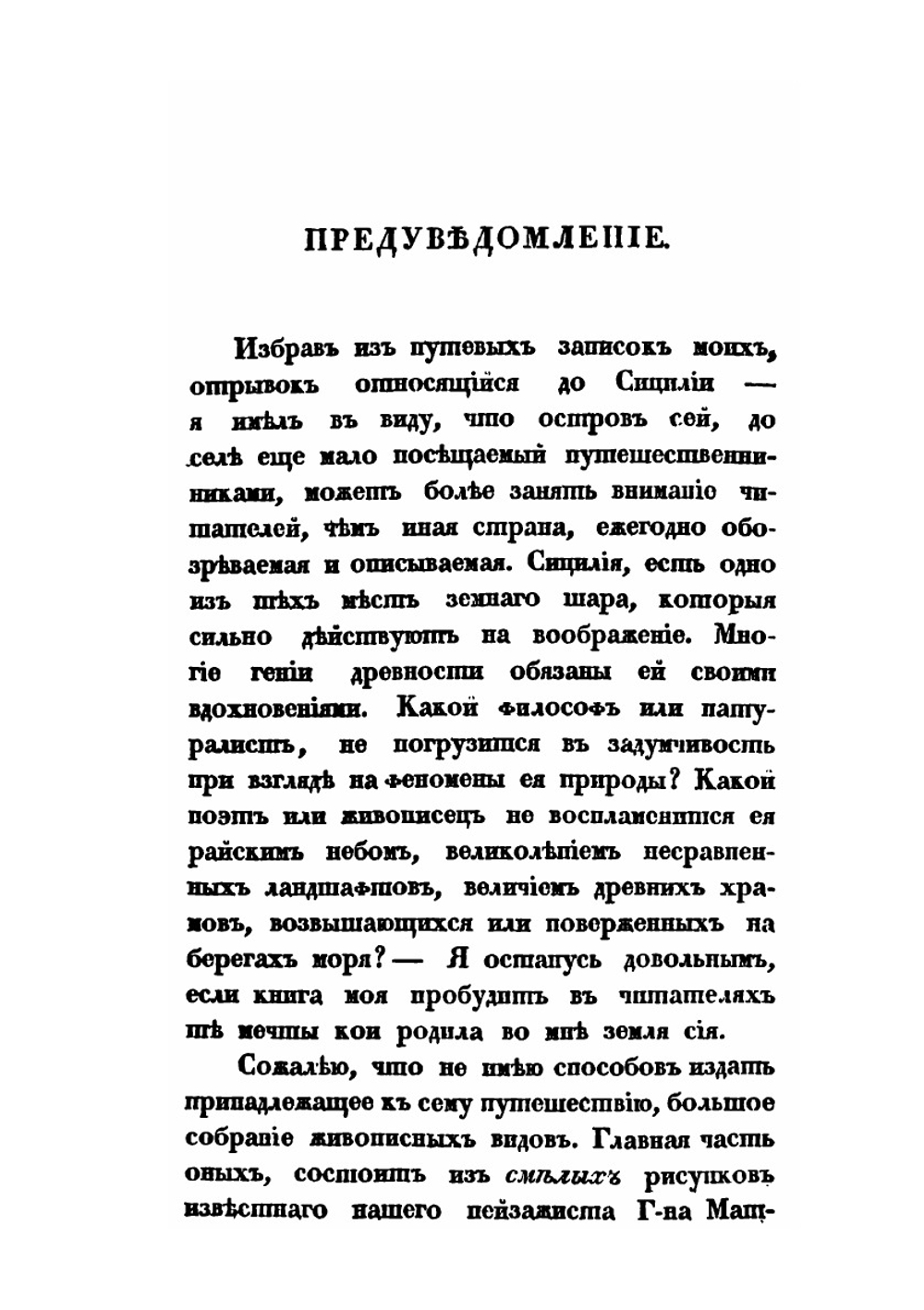 Путешествие по Сицилии в 1822 году. Часть 1 | А. Норов
