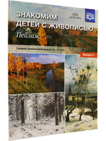 Знакомим детей с живописью. Пейзаж. Выпуск 1 Средний дошкольный возраст (4-5лет) ФГОС