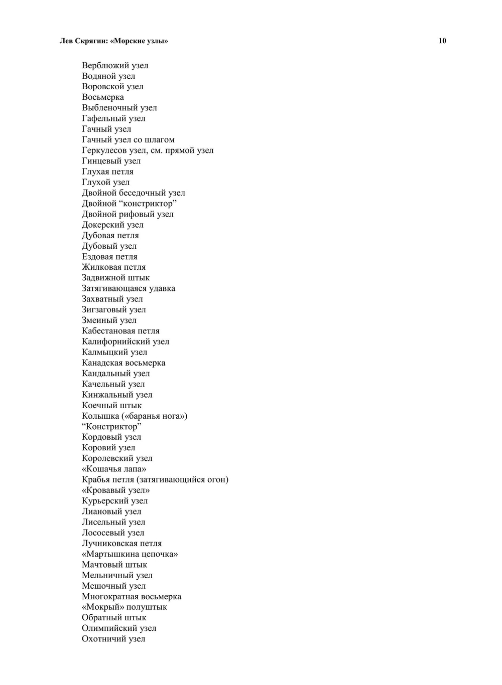 Морские узлы. 2-е издание | Скрягин Лев Николаевич