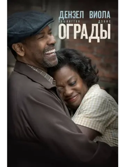 Ограды (2016) (DVD-R)
