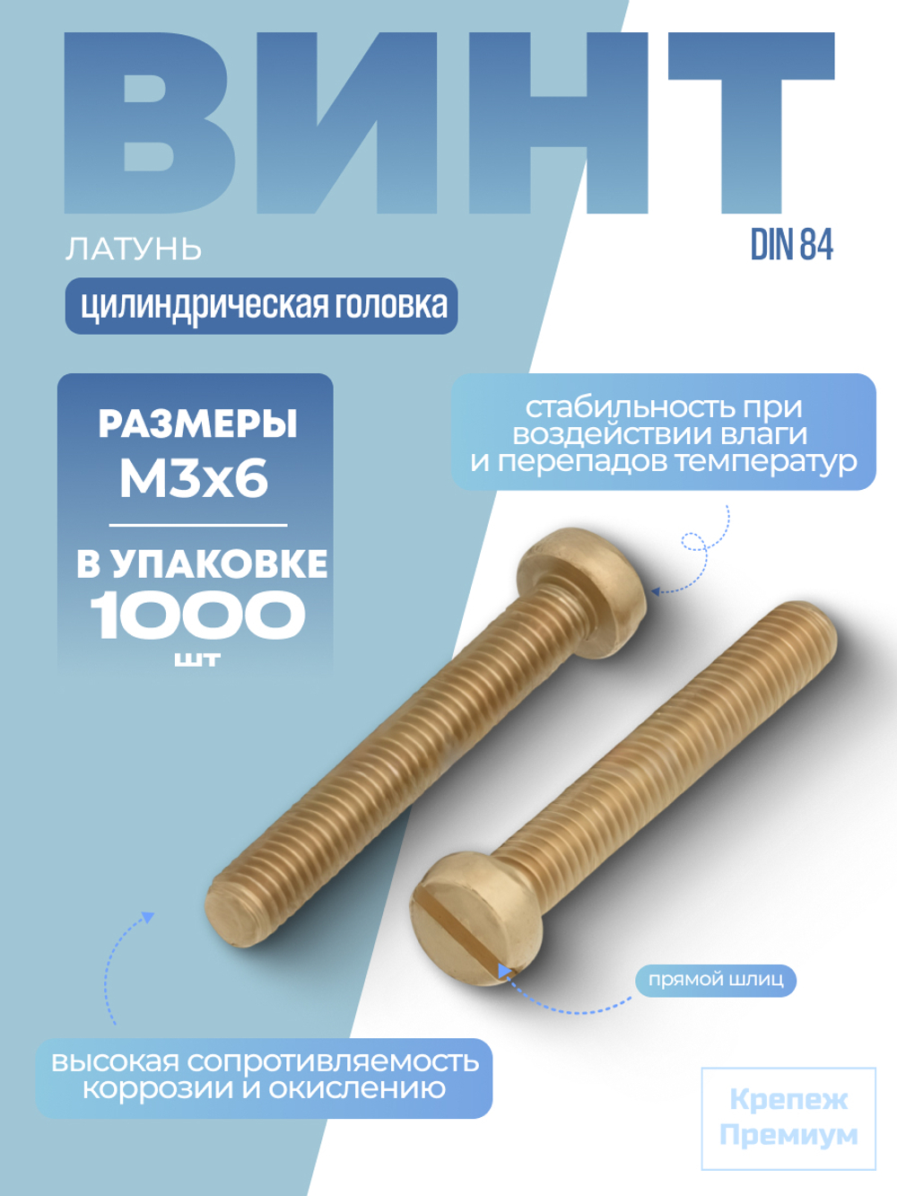 Винт DIN 84 латунь M 3х6 с цилиндрической головкой, прямой шлиц в упак 1000 шт
