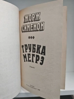 Трубка Мегрэ