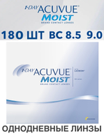 Однодневные контактные линзы 1-Day Acuvue Moist (уп. 180 линз)