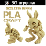 Подвижная игрушка Skeleton Bunny, PLA craft
