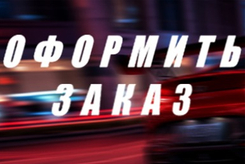 Оформление заказа