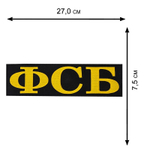 Нашивка ФСБ на термоклеевой основе (7,5x27,0 см)