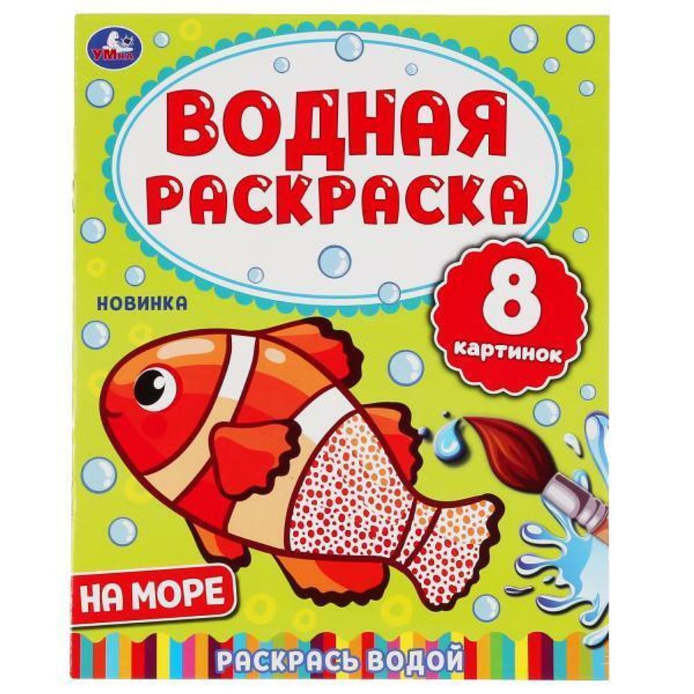 Водная раскраска &quot;На море&quot; 978-5-506-05032-2 (Умка)