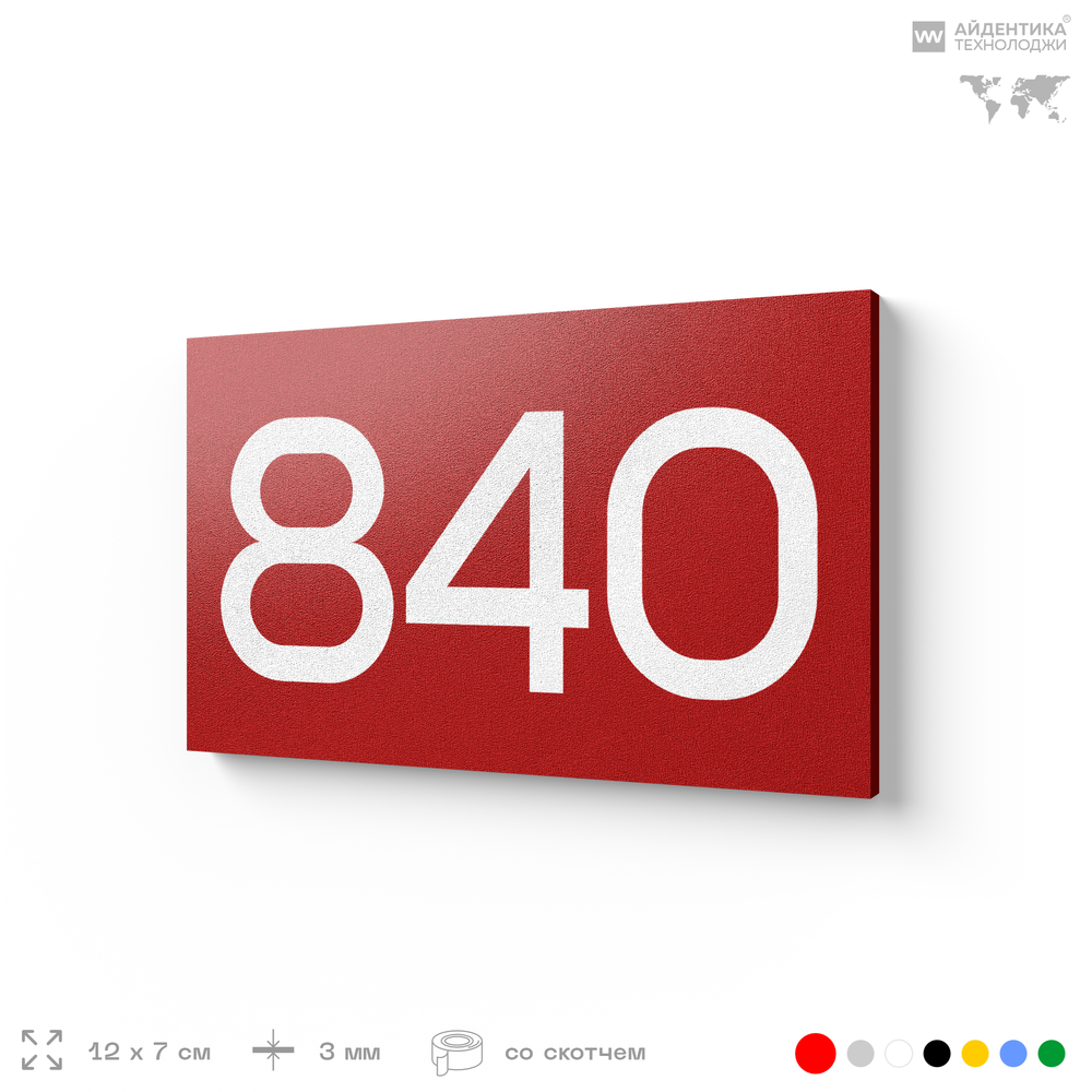 Номер на дверь 840, табличка на дверь для офиса, квартиры, кабинета, аудитории, склада, красная 120х70 мм, Айдентика Технолоджи