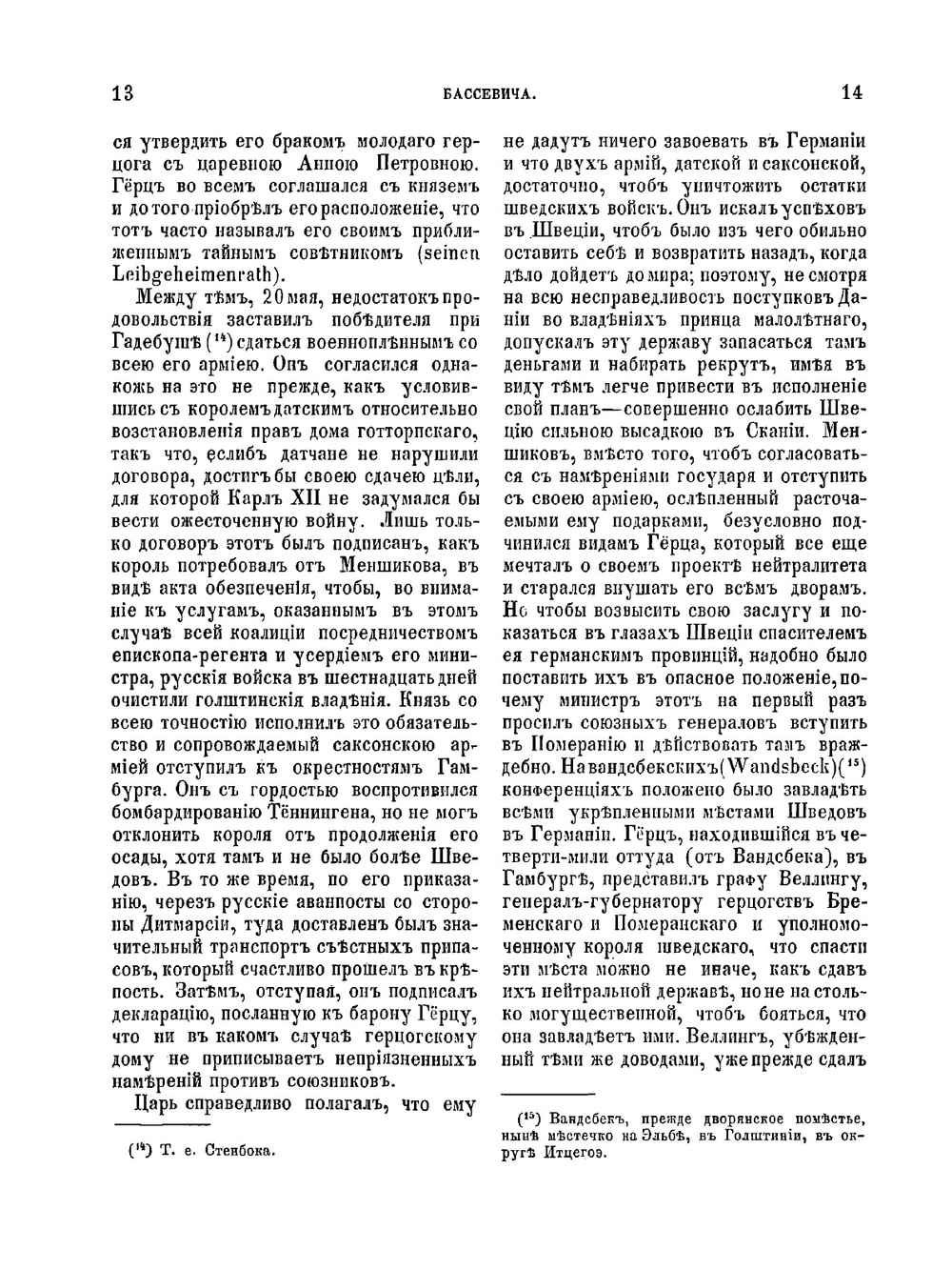 Записки о России при Петре Великом. Извлеченные из бумаг графа Бассевича | Х. Ф. вон Бассевич