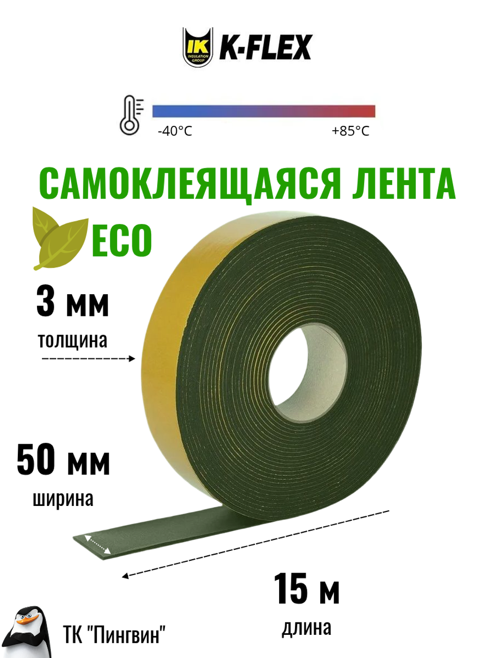 Монтажная каучуковая самоклеящаяся экологичная лента K-FLEX ECO