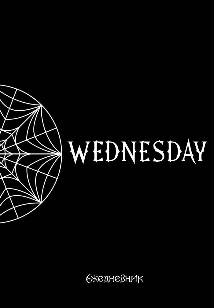 Ежедневник Wtdnesday недатированный (А5, 72 л., контентный блок)