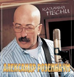 Александр Розенбаум - Казачьи Песни (LP, Crystal Red Vinyl) Новая запечатанная виниловая пластинка