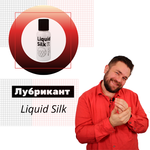 Liquid Silk - гибридная смазка видео обзор