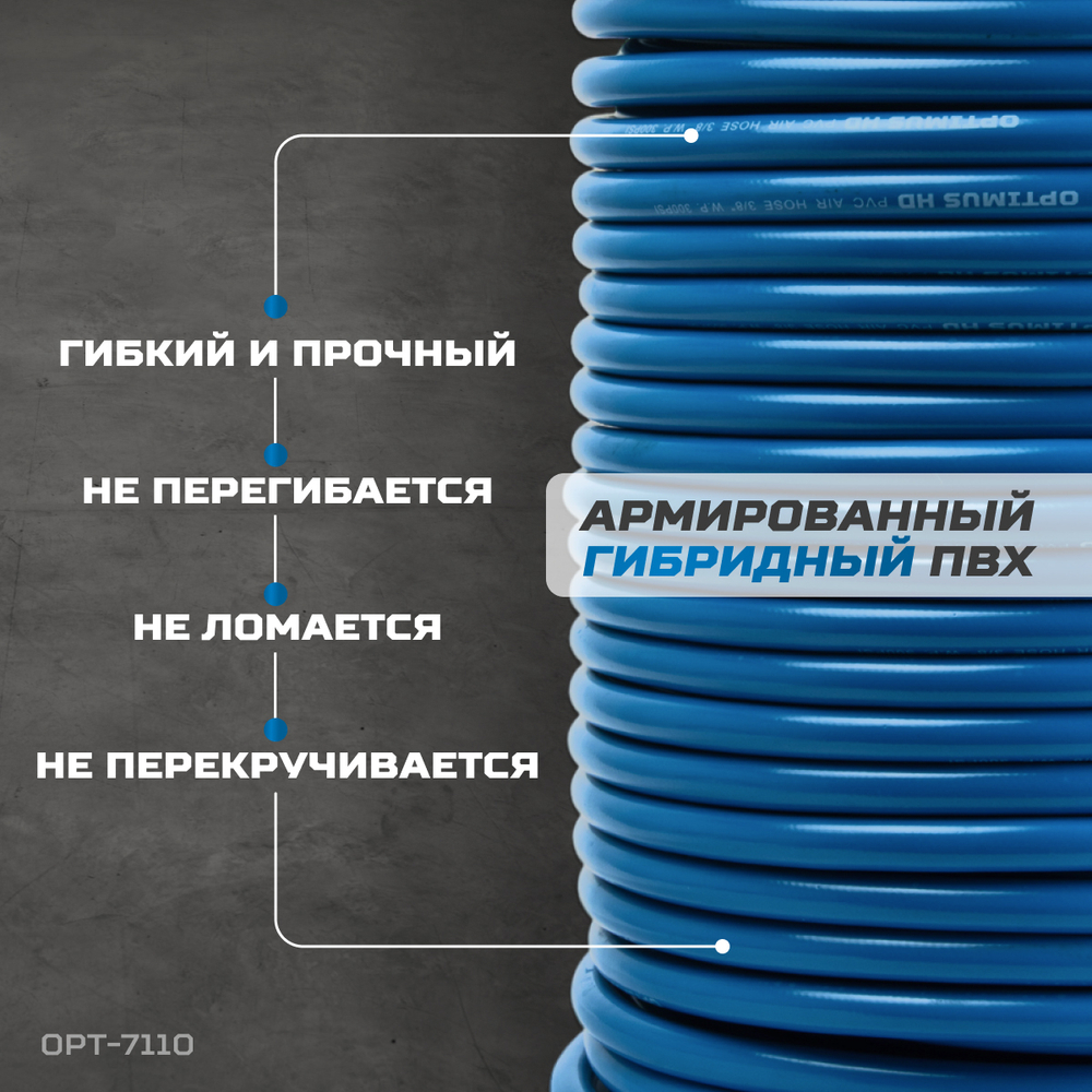 OPT-7110 Шланг пневматический 100 м, 9,5х15,5 мм