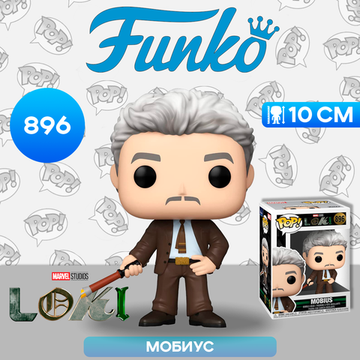 Фигурка Funko POP! Bobble Marvel Loki Mobius (896) 55742 / Фигурка Фанко ПОП! по мотивам сериала "Локи", Мобиус