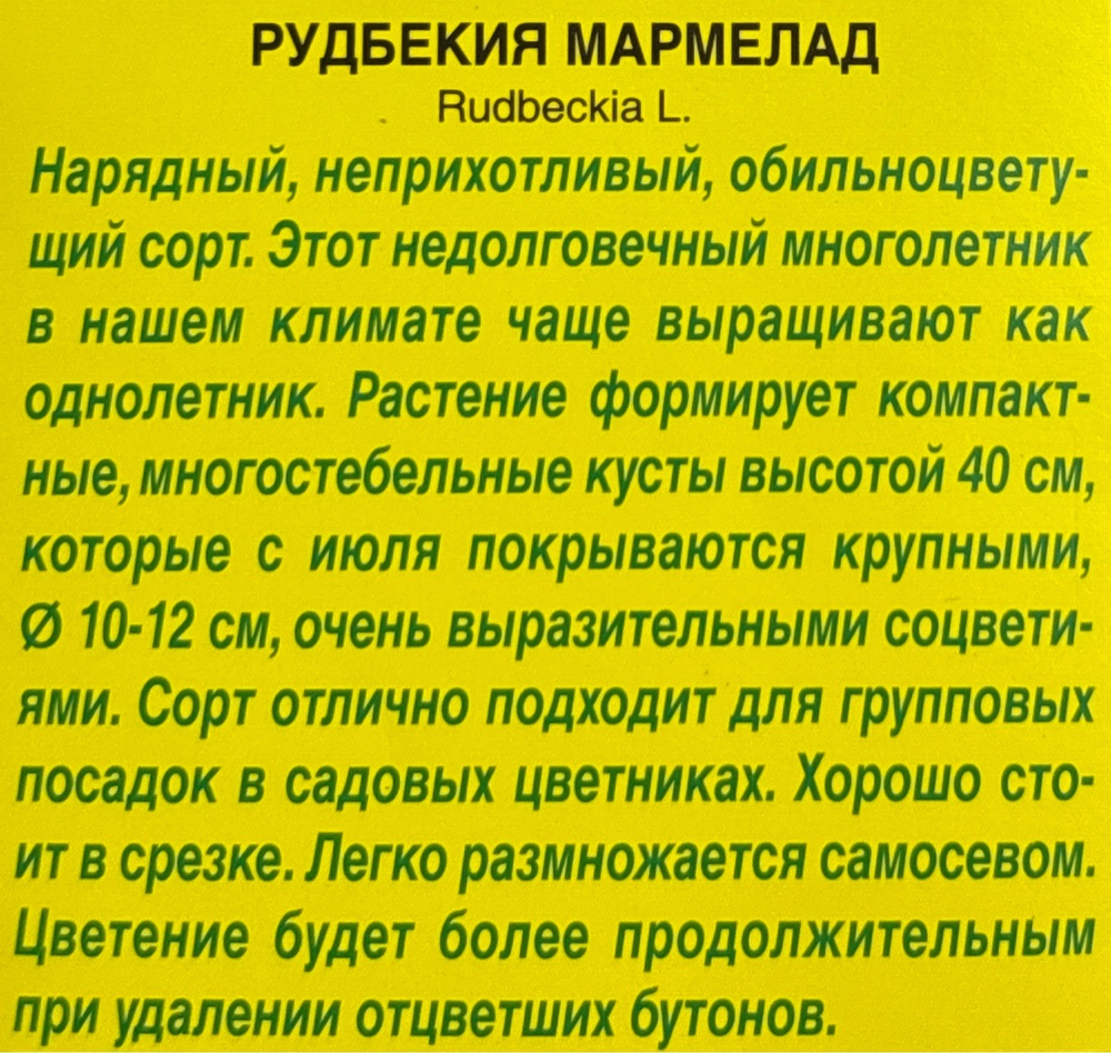 Рудбекия Мармелад 0,2 г СМЦ-576