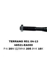 Тяги Рулевые TERRANO R51 04-13 20MM РЕЙКА