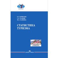 Борисова Е.Г., Галкин С.А., Галкина Н.А. Статистика туризма