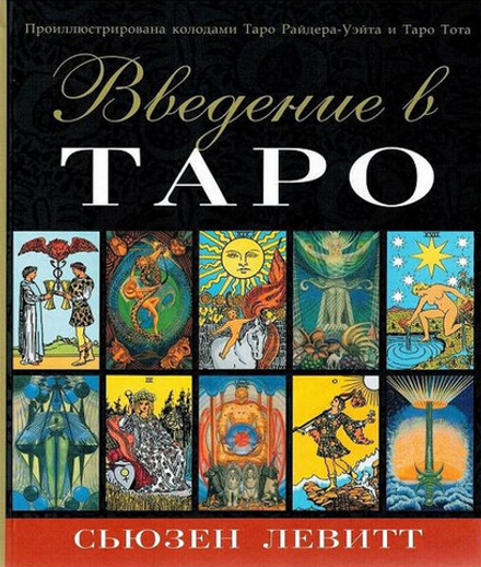 Введение в Таро