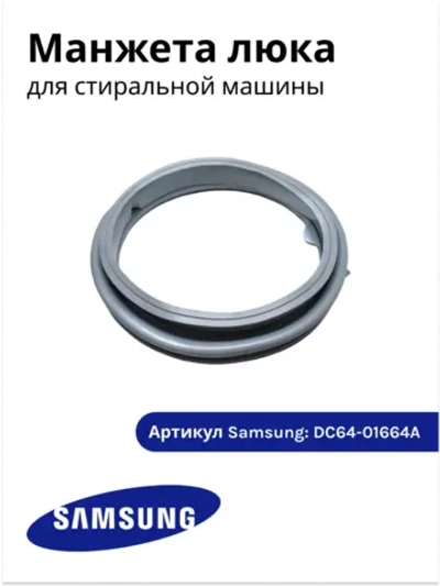 Манжета люка стиральной машины Samsung Diamond WF DC64-01664A (DC64-01602A, GSK006SA)