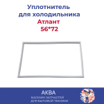 Уплотнитель Атлант (56*72) в паз