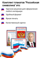 Комплект плакатов А4 "Российская символика" (Портрет президента РФ, Гимн РФ, Флаг РФ, герб РФ)