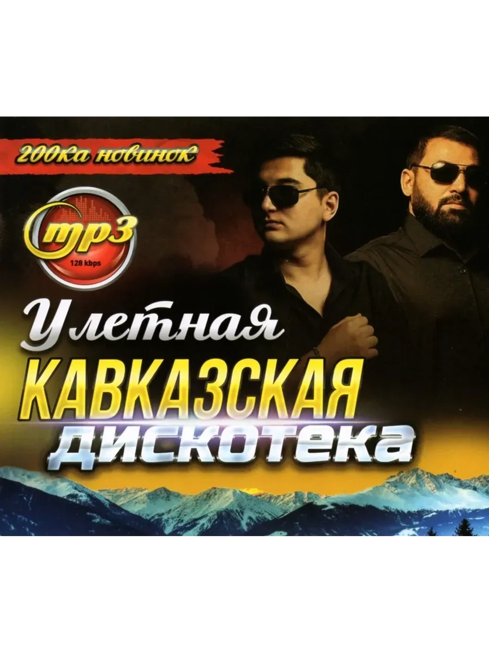 Улётная Кавказская Дискотека (200ка новинок) (MP3 Флешка)