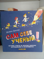 Сам себе ученый! Научные ответы на веселые вопросы. Исследования и эксперименты.