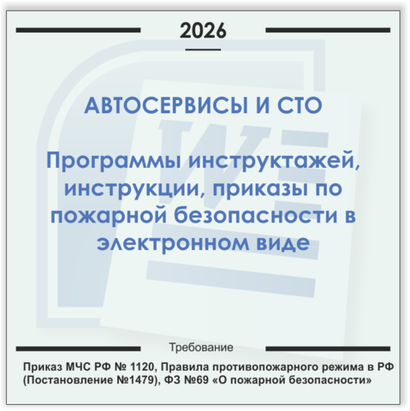 Автосервис, СТО. Электронный пакет документов по пожарной безопасности (2026 г.)