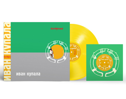 LP: Иван Купала — «Кострома» (1999/2025) [Limited Yellow Vinyl + Slipcase + 7" Single]