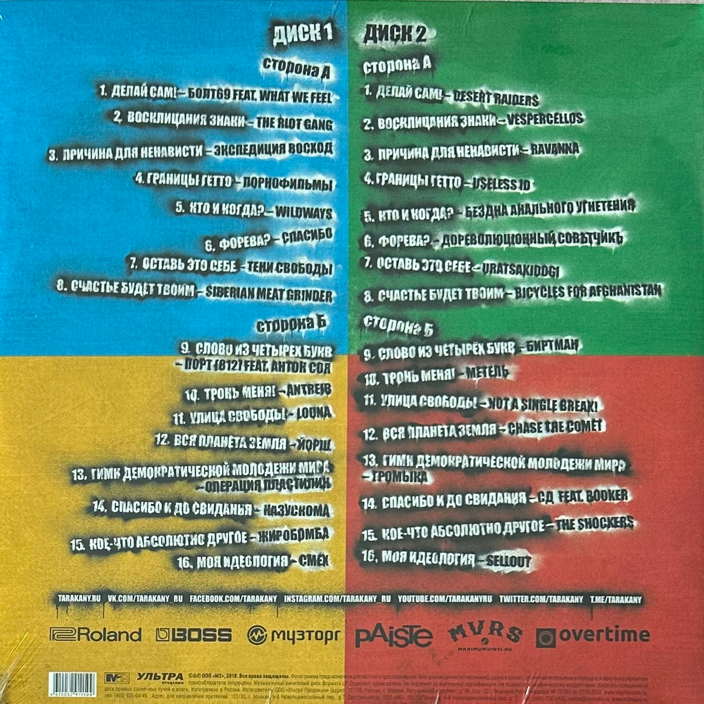 Тараканы! ‎– Улица Свободных 2LP (Россия 2019г.)