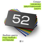 Табличка с номером 52 на дверь квартиры, для офиса, кабинета, аудитории, склада, черная 120х70 мм, Айдентика Технолоджи
