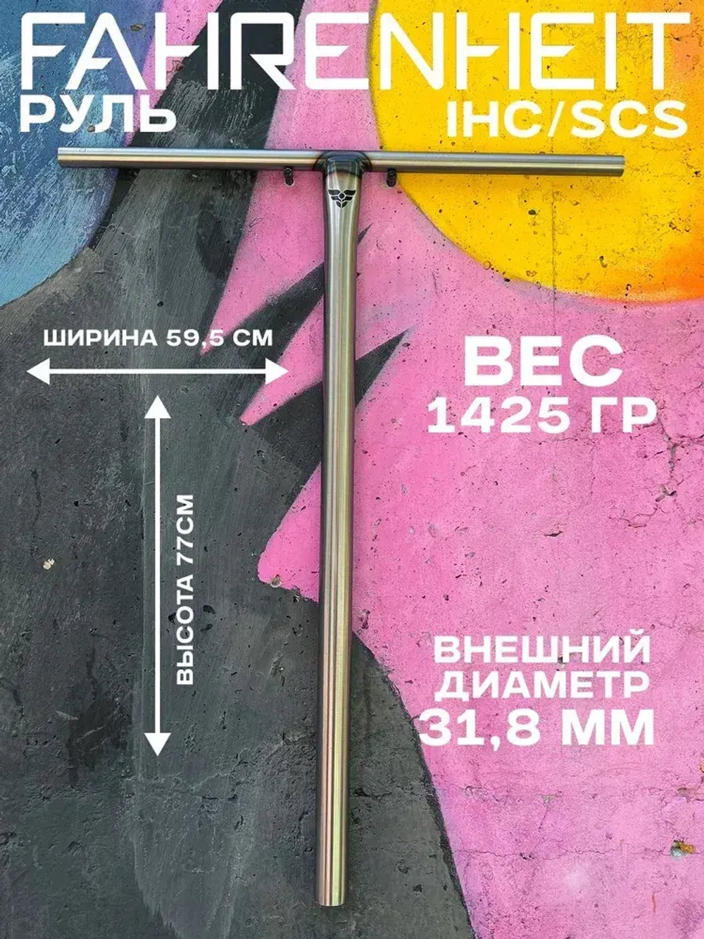 Руль Fahrenheit T-bar SCS/IHC 31.8, 770*595 mm, серебристый