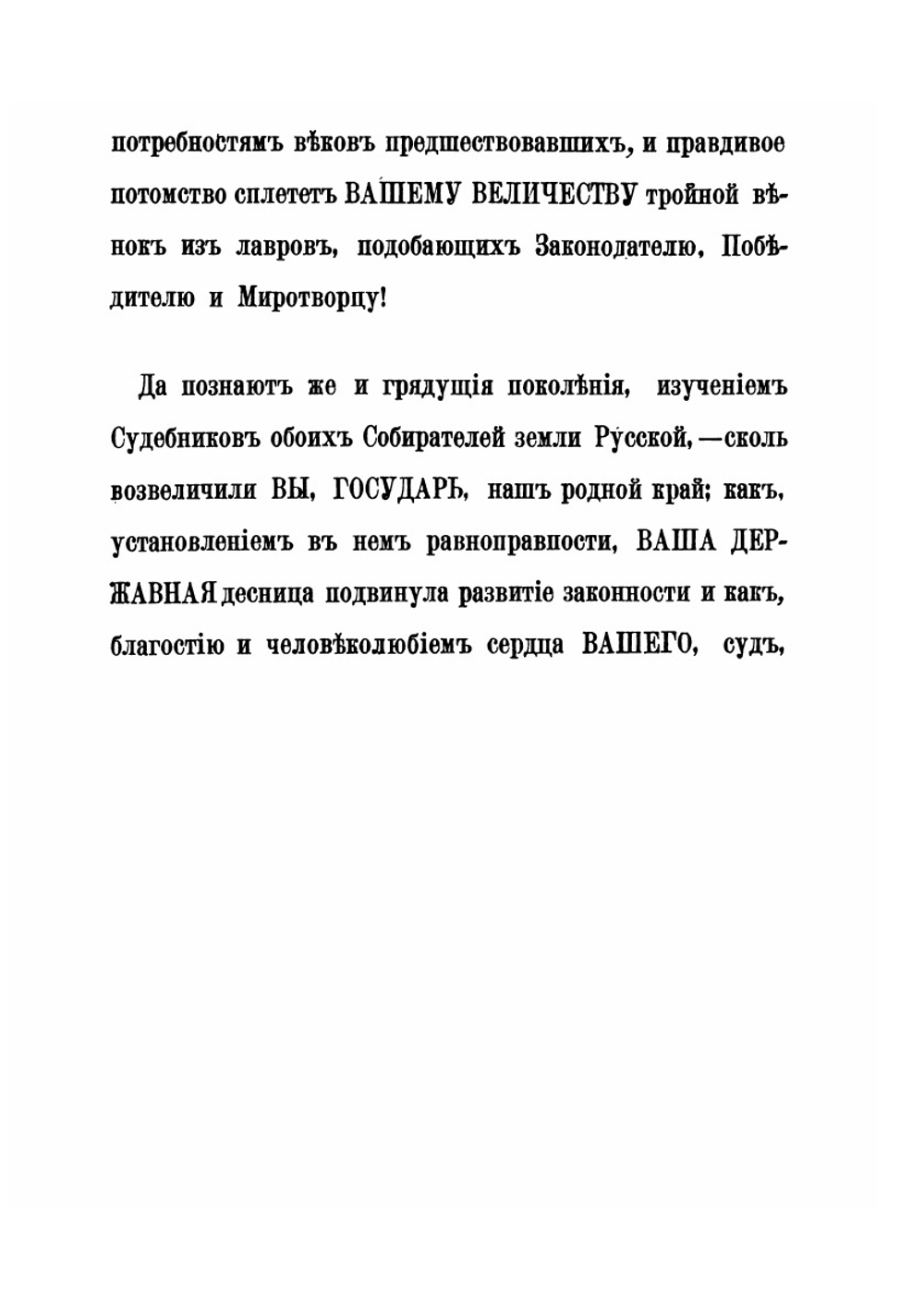 Законы великого князя Иоанна Васильевича и Судебник царя и великого князя Иоанна Васильевича с дополнительными указами | П. М. Строев; К. Ф. Каладович