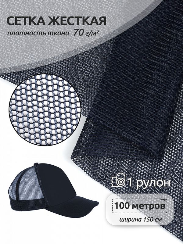 Сетка для бейсболок жесткая 70 г/м², 150 см / 100 метров, TBY.102-2, цв.синий